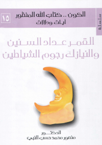 الكون. كتاب الله المنظور آيات ودلالات - المجلد الخامس عشر - منصور محمد